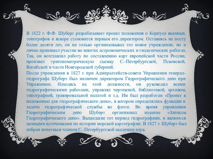 В 1822 г. Ф.Ф. Шуберт разрабатывает проект положения о Корпусе военных топографов