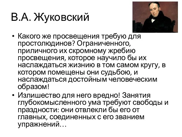 В.А. Жуковский Какого же просвещения требую для простолюдинов? Ограниченного, приличного их скромному