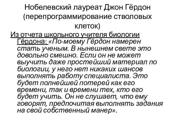 Нобелевский лауреат Джон Гёрдон (перепрограммирование стволовых клеток) Из отчета школьного учителя биологии