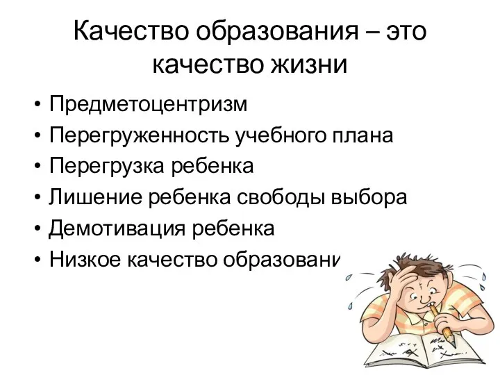 Качество образования – это качество жизни Предметоцентризм Перегруженность учебного плана Перегрузка ребенка