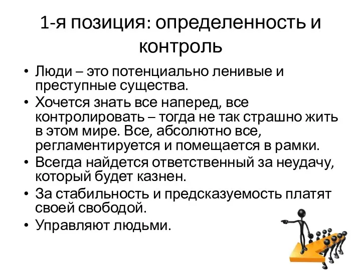 1-я позиция: определенность и контроль Люди – это потенциально ленивые и преступные