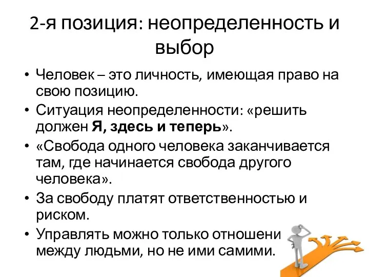 2-я позиция: неопределенность и выбор Человек – это личность, имеющая право на