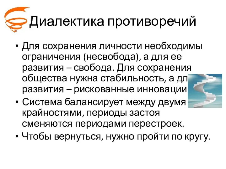 Диалектика противоречий Для сохранения личности необходимы ограничения (несвобода), а для ее развития