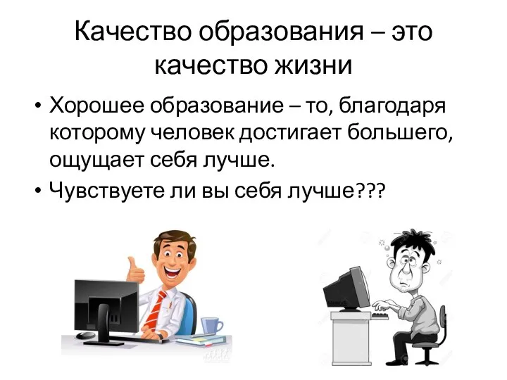 Качество образования – это качество жизни Хорошее образование – то, благодаря которому