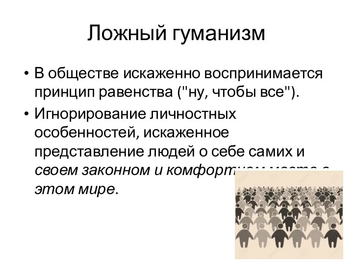 Ложный гуманизм В обществе искаженно воспринимается принцип равенства ("ну, чтобы все"). Игнорирование