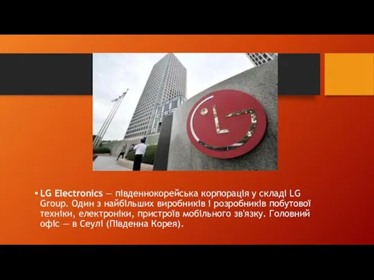 LG Electronics — південнокорейська корпорація у складі LG Group. Один з найбільших