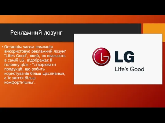 Рекламний лозунг Останнім часом компанія використовує рекламний лозунг "Life's Good", який, як