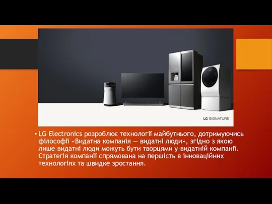 LG Electronics розроблює технології майбутнього, дотримуючись філософії «Видатна компанія — видатні люди»,