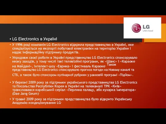 LG Electronics в Україні У 1996 році компанія LG Electronics відкрила представництво