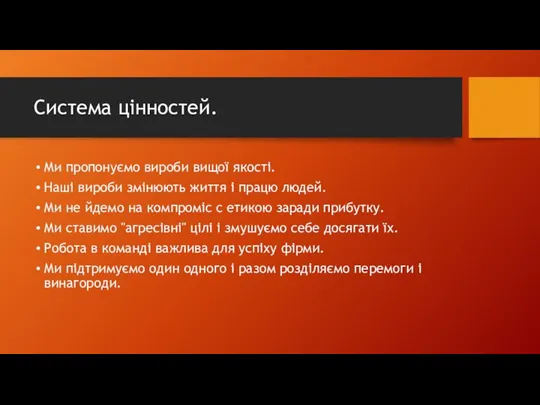 Система цінностей. Ми пропонуємо вироби вищої якості. Наші вироби змінюють життя і