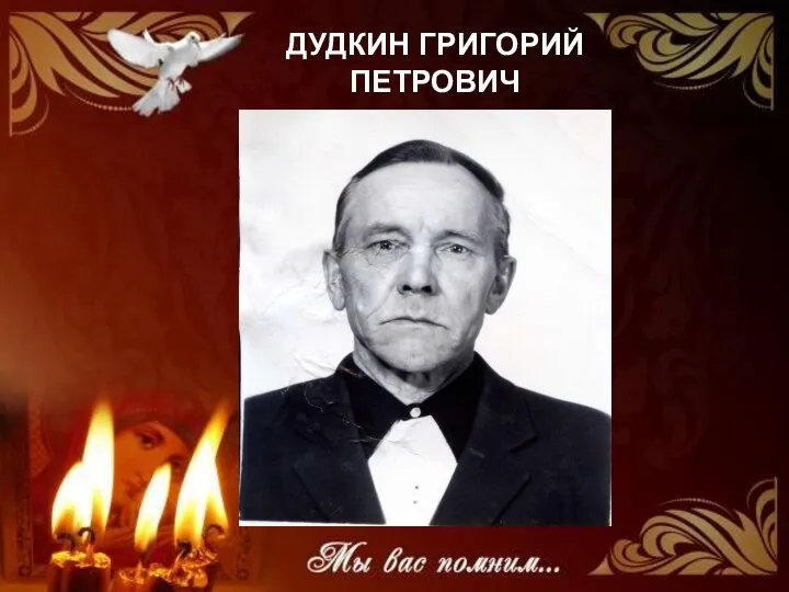 ДУДКИН ГРИГОРИЙ ПЕТРОВИЧ