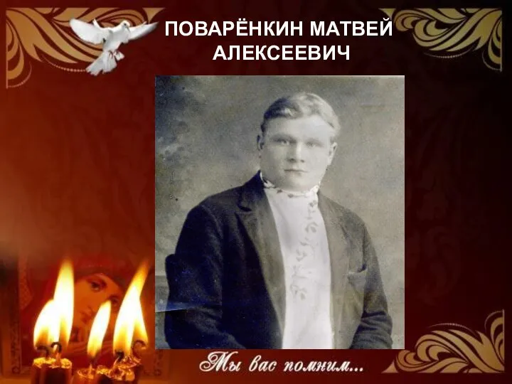 ПОВАРЁНКИН МАТВЕЙ АЛЕКСЕЕВИЧ