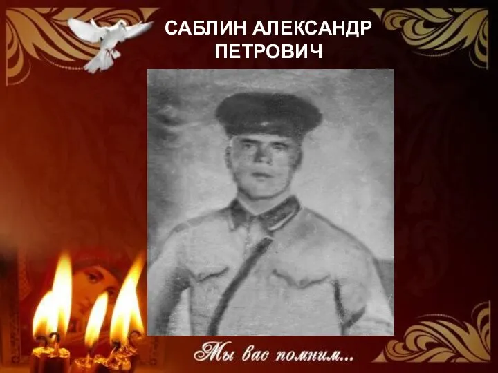 САБЛИН АЛЕКСАНДР ПЕТРОВИЧ