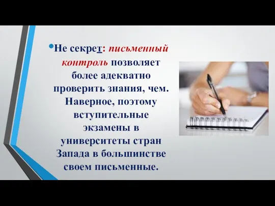 Не секрет: письменный контроль позволяет более адекватно проверить знания, чем. Наверное, поэтому