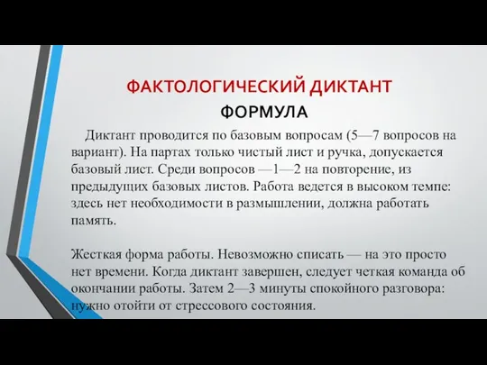 ФАКТОЛОГИЧЕСКИЙ ДИКТАНТ ФОРМУЛА Диктант проводится по базовым вопросам (5—7 вопросов на вариант).