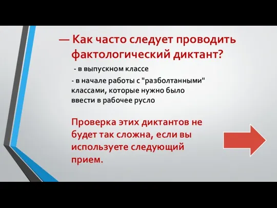 — Как часто следует проводить фактологический диктант? - в выпускном классе -