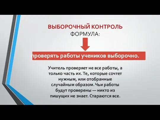 ВЫБОРОЧНЫЙ КОНТРОЛЬ ФОРМУЛА: проверять работы учеников выборочно. Учитель проверяет не все работы,