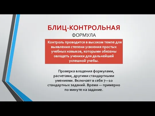 БЛИЦ-КОНТРОЛЬНАЯ ФОРМУЛА Контроль проводится в высоком темпе для выявления степени усвоения простых