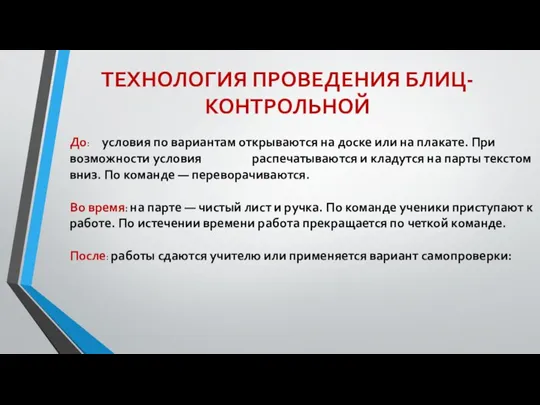 ТЕХНОЛОГИЯ ПРОВЕДЕНИЯ БЛИЦ-КОНТРОЛЬНОЙ До: условия по вариантам открываются на доске или на