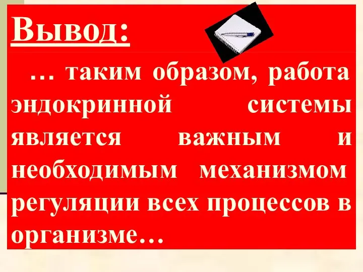 … таким образом, работа эндокринной системы является важным и необходимым механизмом регуляции