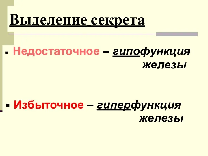 Выделение секрета Недостаточное – гипофункция железы Избыточное – гиперфункция железы