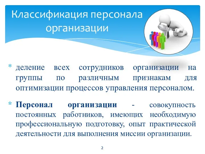 деление всех сотрудников организации на группы по различным признакам для оптимизации процессов