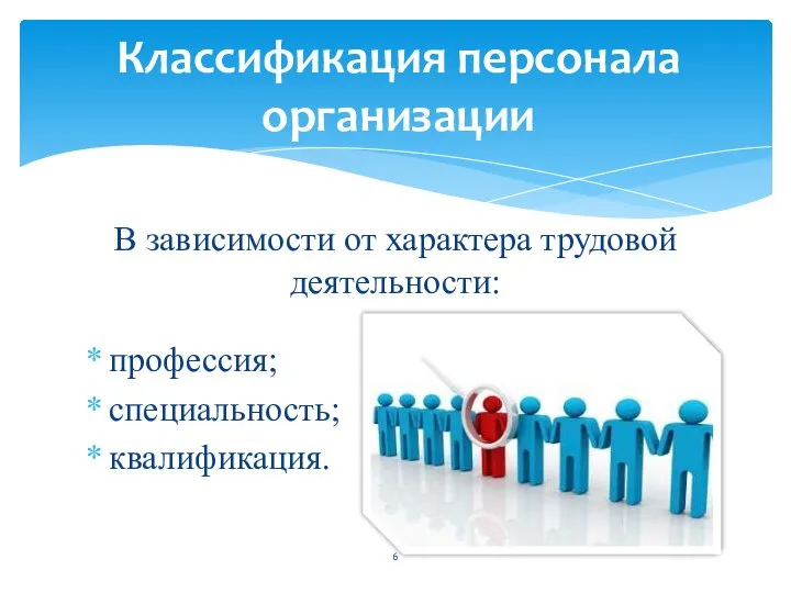 профессия; специальность; квалификация. В зависимости от характера трудовой деятельности: Классификация персонала организации