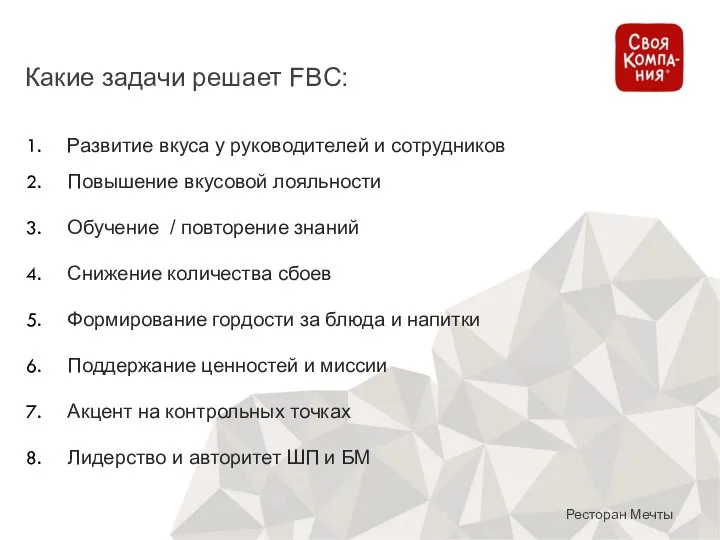 Какие задачи решает FBC: Ресторан Мечты Развитие вкуса у руководителей и сотрудников