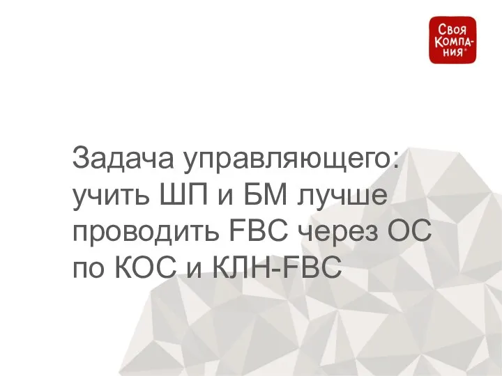 При проведение ВАЖНО Задача управляющего: учить ШП и БМ лучше проводить FBC