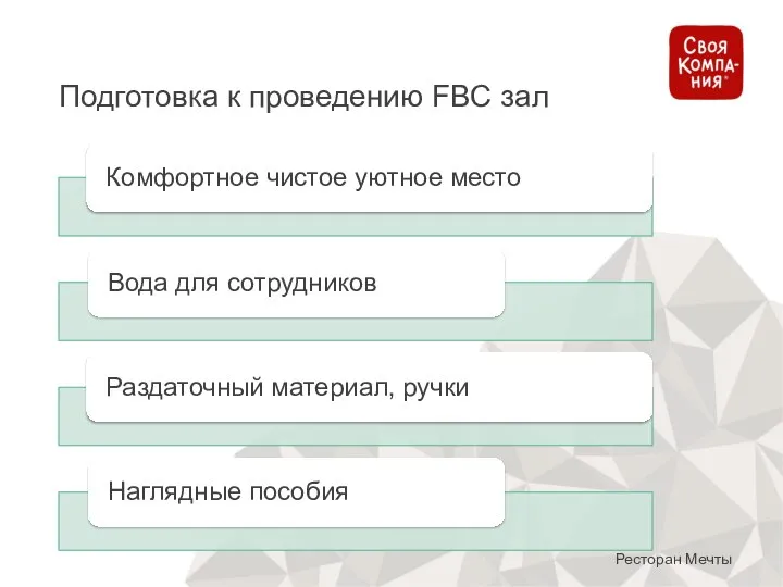 Подготовка к проведению FBC зал Ресторан Мечты