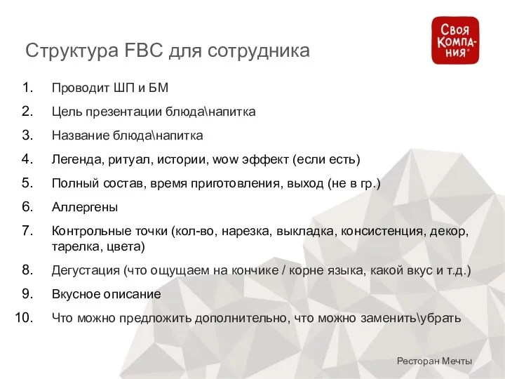 Структура FBC для сотрудника Ресторан Мечты Проводит ШП и БМ Цель презентации