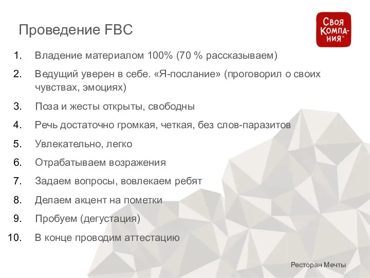 Проведение FBC Ресторан Мечты Владение материалом 100% (70 % рассказываем) Ведущий уверен