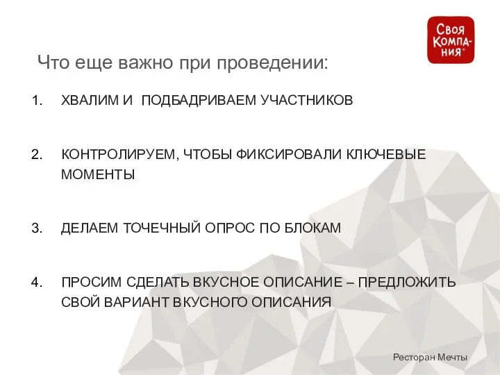 Что еще важно при проведении: Ресторан Мечты ХВАЛИМ И ПОДБАДРИВАЕМ УЧАСТНИКОВ КОНТРОЛИРУЕМ,