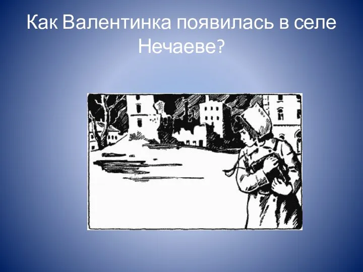 Как Валентинка появилась в селе Нечаеве?