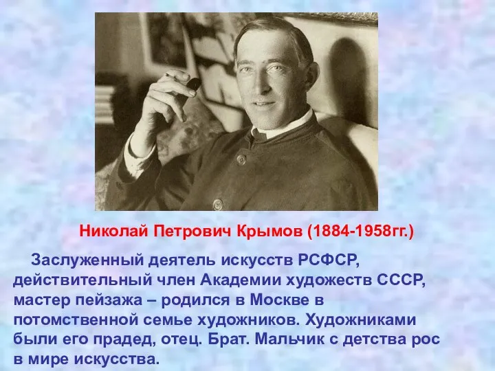 Николай Петрович Крымов (1884-1958гг.) Заслуженный деятель искусств РСФСР, действительный член Академии художеств