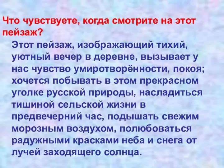 Что чувствуете, когда смотрите на этот пейзаж? Этот пейзаж, изображающий тихий, уютный