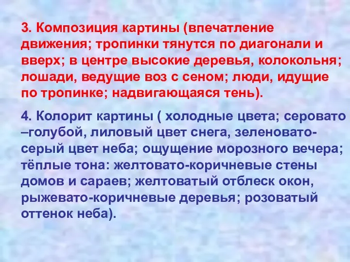 3. Композиция картины (впечатление движения; тропинки тянутся по диагонали и вверх; в