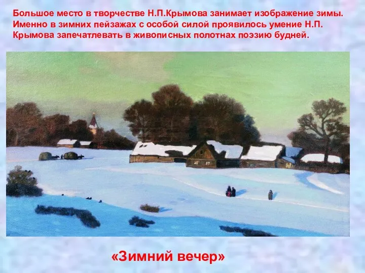 «Зимний вечер» Большое место в творчестве Н.П.Крымова занимает изображение зимы. Именно в