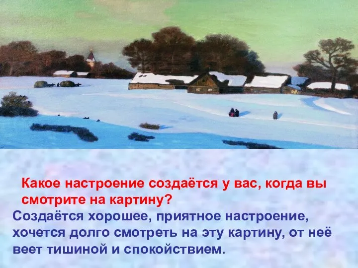 Какое настроение создаётся у вас, когда вы смотрите на картину? Создаётся хорошее,