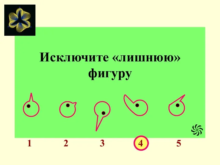 Исключите «лишнюю» фигуру 1 2 3 4 5