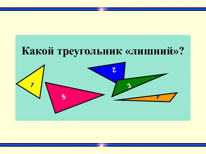 Какой треугольник «лишний»? 1 5 2 3 4