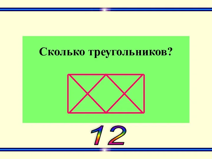 Сколько треугольников? 12