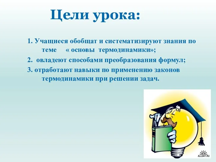 Цели урока: 1. Учащиеся обобщат и систематизируют знания по теме « основы