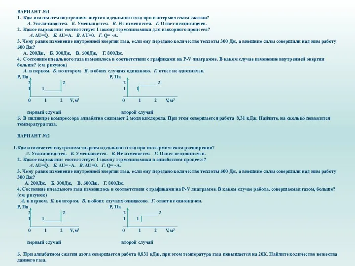 ВАРИАНТ №1 1. Как изменяется внутренняя энергия идеального газа при изотермическом сжатии?