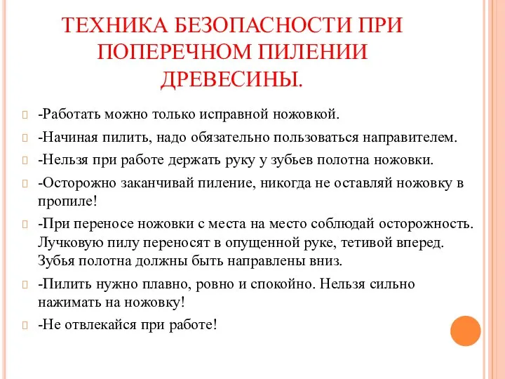 ТЕХНИКА БЕЗОПАСНОСТИ ПРИ ПОПЕРЕЧНОМ ПИЛЕНИИ ДРЕВЕСИНЫ. -Работать можно только исправной ножовкой. -Начиная