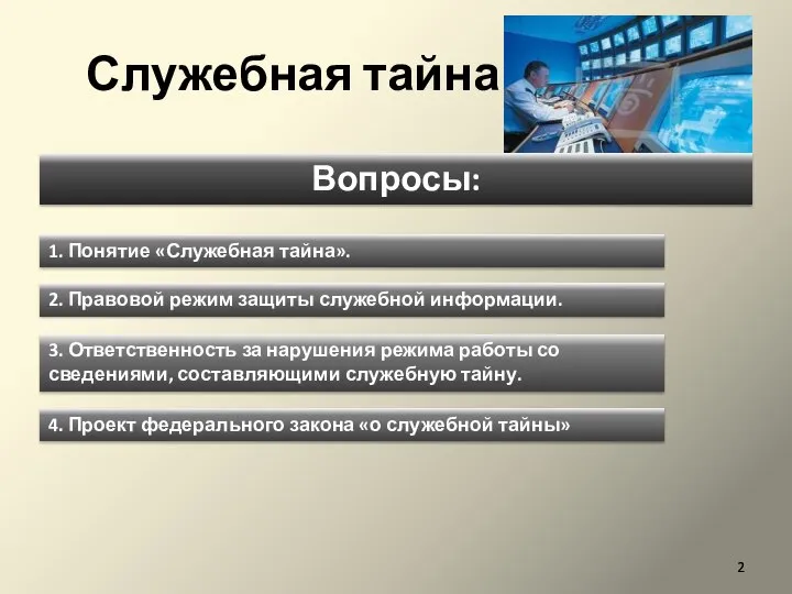 Служебная тайна Вопросы: 1. Понятие «Служебная тайна». 2. Правовой режим защиты служебной