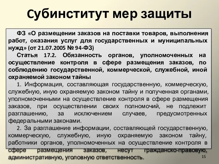 Cубинститут мер защиты ФЗ «О размещении заказов на поставки товаров, выполнения работ,