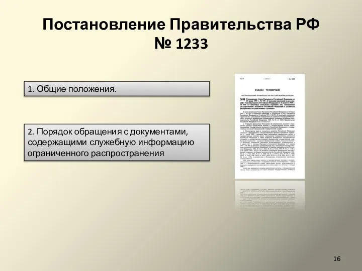 Постановление Правительства РФ № 1233 1. Общие положения. 2. Порядок обращения с