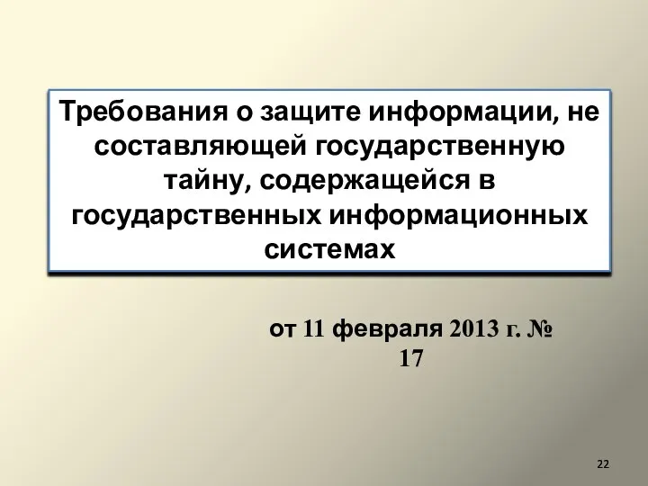 Требования о защите информации, не составляющей государственную тайну, содержащейся в государственных информационных