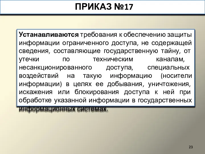 ПРИКАЗ №17 Устанавливаются требования к обеспечению защиты информации ограниченного доступа, не содержащей